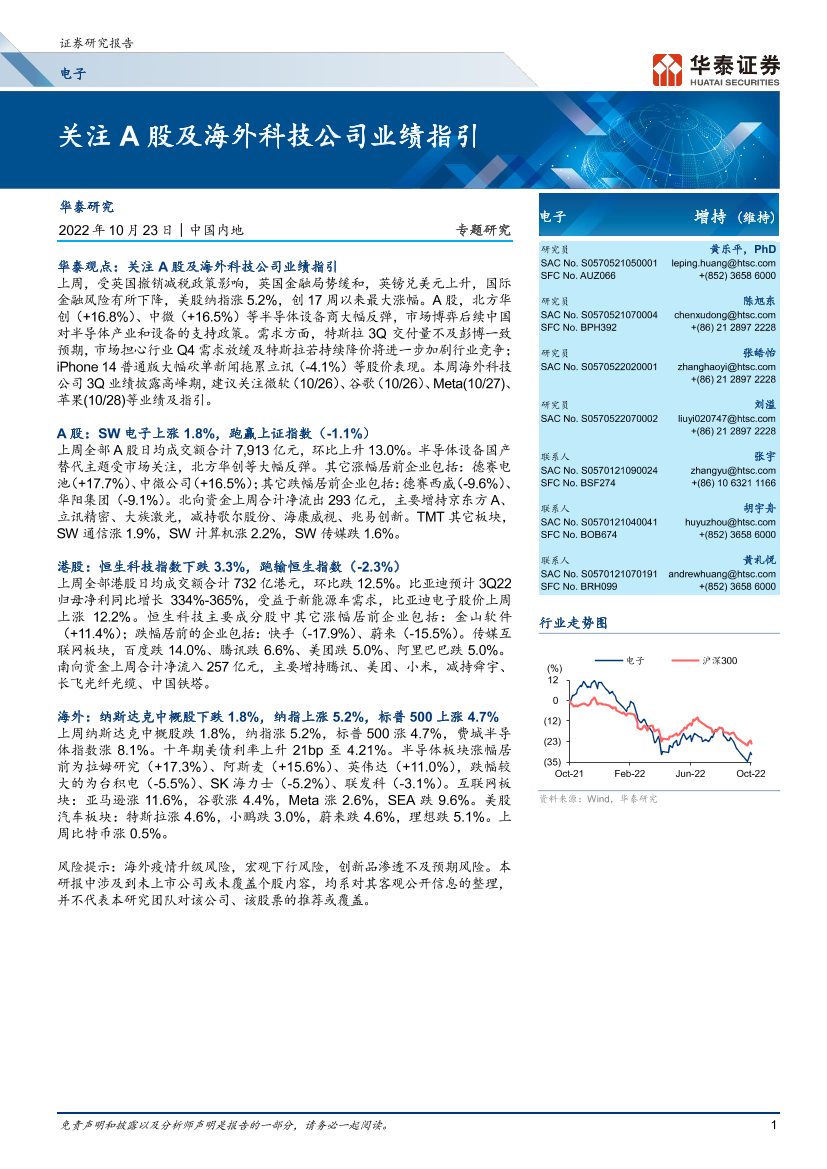 电子行业专题研究： 关注A股及海外科技公司业绩指引-20221023-华泰证券-24页电子行业专题研究： 关注A股及海外科技公司业绩指引-20221023-华泰证券-24页_1.png